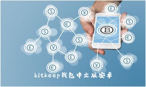 bitkeep钱包中文版安卓