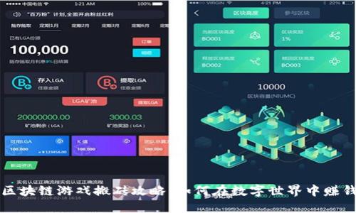 区块链游戏搬砖攻略:如何在数字世界中赚钱