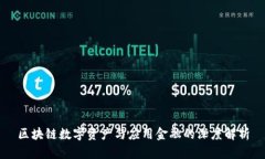 区块链数字资产与应用金融的深度解析