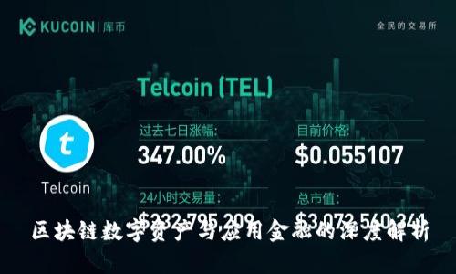 区块链数字资产与应用金融的深度解析