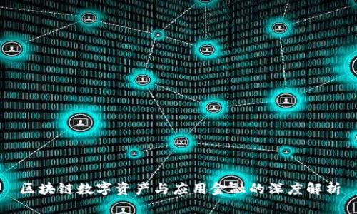 区块链数字资产与应用金融的深度解析