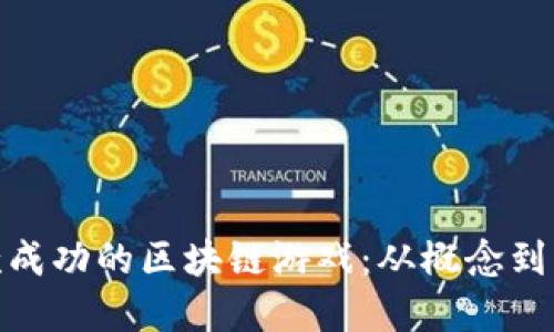 : 如何开发一款成功的区块链游戏:从概念到市场化的全流程