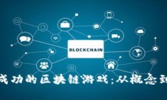 : 如何开发一款成功的区块链游戏：从概念到市场