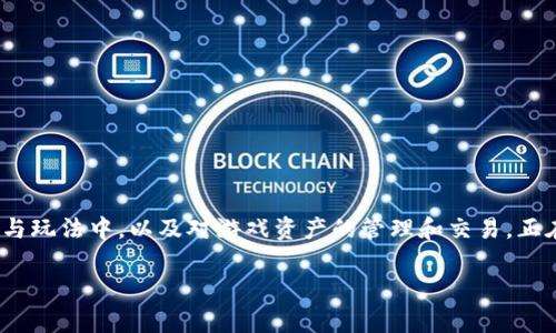 区块链游戏作为一种新兴的游戏形式,通过将区块链技术引入到游戏设计与玩法中,以及对游戏资产的管理和交易,正在逐渐改变传统游戏市场的格局。以下是关于bucg区块链游戏的详细介绍。
bucg区块链游戏:如何重塑游戏产业的未来