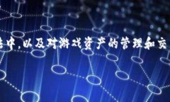 区块链游戏作为一种新兴的游戏形式，通过将区