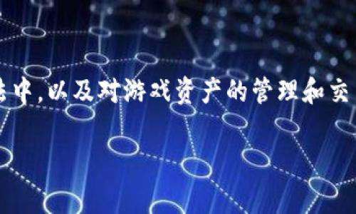 区块链游戏作为一种新兴的游戏形式,通过将区块链技术引入到游戏设计与玩法中,以及对游戏资产的管理和交易,正在逐渐改变传统游戏市场的格局。以下是关于bucg区块链游戏的详细介绍。
bucg区块链游戏:如何重塑游戏产业的未来