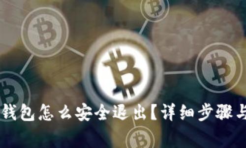  BitKeep钱包怎么安全退出？详细步骤与注意事项