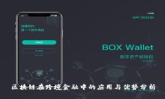 区块链在跨境金融中的应用与优势分析
