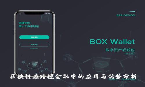 区块链在跨境金融中的应用与优势分析