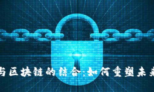 金融科技与区块链的结合:如何重塑未来金融体系