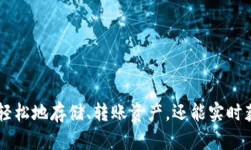 特派云钱包是一种基于区块链技术的数字资产管理工具，它可以帮助用户安全、便捷地存储和管理各种数字货币及其他虚拟资产。通过该钱包，用户可以实现对比特币、以太坊等主流数字货币的发送与接收，同时也能够进行资产的增值投资等功能。

需要注意的是，随着区块链技术的发展，越来越多的数字货币以及相关服务应运而生，为用户带来了丰富的选择。在这样的背景下，特派云钱包的出现大大降低了用户使用数字货币的门槛，使得即使是刚接触数字货币的人也能够轻松上手。

### **特派云钱包的功能与优势**

在了解特派云钱包之前，我们先来看看它的主要功能和优势所在。

#### 1. 安全性
特派云钱包通过多重加密和安全技术，确保用户资产的安全。它使用先进的安全算法，配合私钥保护，极大降低了资产被盗或丢失的风险。同时，钱包也提供了双重身份验证等安全防护措施，确保只有授权用户才能访问钱包。

#### 2. 便捷性
用户可以通过移动端、网页端等多种方式访问特派云钱包，非常适合现代快节奏的生活方式。这种便捷性让用户可以随时随地管理自己的数字资产，抓住每一个投资机会。

#### 3. 多资产支持
特派云钱包不仅支持主流的数字货币，如比特币和以太坊，还支持各种新兴数字资产。用户可以在一个平台上进行多样化投资，无需频繁切换不同的钱包。

#### 4. 用户友好的界面
特派云钱包采用的界面设计，用户可以轻松找到所需的功能，快速完成各项操作，不需要专业知识的支持。

#### 5. 实时市场数据
为了帮助用户做出更好的投资决策，特派云钱包提供了实时的市场行情和资产分析，让用户能够及时了解市场动态。

### **相关问题及详细解答**

#### 1. 如何安全地使用特派云钱包?

使用特派云钱包的安全性取决于用户的使用方式和习惯。首先，用户应该妥善保管自己的私钥，绝不将其泄露给他人。特派云钱包建议用户开启双重身份验证，这样即使有人获取了用户的账号，也无法进行未授权的交易。

其次，用户在连接公共 Wi-Fi 时要格外小心。为了防止网络钓鱼攻击或恶意软件，最好在使用特派云钱包时优先选择安全的网络环境。

另外，用户应定期更新钱包软件，以确保自己使用的版本始终是最新的，避免潜在的安全漏洞。最后，可以考虑将大笔资产转移至冷钱包中，确保在没有网络连接的状态下存储资产，以增加安全性。

#### 2. 特派云钱包支持哪些数字货币?

特派云钱包支持多种数字货币，涵盖了市场上主流和新兴的虚拟资产。用户可以使用钱包存储比特币（BTC）、以太坊（ETH），以及其他热门的币种，例如莱特币（LTC）、瑞波币（XRP）和波卡（DOT）等。

此外，特派云钱包也支持各种基于ERC-20标准的代币，这意味着用户可以在同一个钱包中管理多种不同的虚拟资产，方便进行多样化的投资。

在添加新币种方面，钱包团队致力于不断扩展支持的资产范围，以满足用户日益增长的需求。因此，用户可以关注钱包官方公告，了解最新支持的货币种类，提高投资机会。

#### 3. 如何进行特派云钱包的充币和提币操作?

进行特派云钱包的充币和提币操作相对简单。用户首先需要在特派云钱包中创建账号并完成身份验证。接下来，用户可以按照以下步骤进行充币和提币操作。

充币操作：
1. 登录特派云钱包，并选择想要充币的数字货币种类。
2. 在钱包界面中找到“充币”选项，系统将生成一个特定的充币地址。
3. 将该地址复制到您所用的交易所或其他钱包中，并发起充币操作。请务必确认地址的准确性，以免资产丢失。
4. 转账成功后，充币金额将在钱包中显示，通常需要一定时间才能确认。

提币操作：
1. 登录特派云钱包，进入钱包界面，选择需要提币的数字货币。
2. 点击“提币”选项，输入金额和接收地址。确保接收地址的准确性。
3. 确认后，系统会要求用户再次进行安全验证。
4. 提币请求提交后，用户可以在交易记录中查看状态，通常提币也需要一定量的区块确认时间。

#### 4. 如何选择合适的数字货币投资?

在进行数字货币投资之前，用户应进行充分的市场调研和分析。以下是一些选择合适数字货币的建议：

1. **研究项目背景**：用户应了解即将投资的数字货币的背景，包括其团队、项目目标、技术优势等。知名和成熟的项目通常更具投资价值。

2. **了解市场趋势**：关注市场行情、价格波动及相关新闻，了解数字货币的市场趋势。使用特派云钱包的实时市场数据，可以帮助用户获得最新的信息。

3. **评估风险**：数字货币市场波动较大，因此用户需明确自己的风险承受能力，不宜将全部资金投入高风险项目。分散投资可以有效降低风险。

4. **技术优势**：有些数字货币背后有强大的技术支持及应用案例，用户可关注这些项目，它们通常具有更好的增长潜力。

5. **社区支持**：活跃的社区和用户反馈可以为项目提供良好的支持和提升，用户可通过各大社区论坛了解某个项目的支持程度。

#### 5. 特派云钱包的费用结构如何?

特派云钱包的费用结构通常由转账费用、交易费用等组成。不同网络的转账费用会有所不同，特别是在网络拥堵时，费用可能会增加。

1. **交易费用**：每进行一次交易（如转账、充币）都可能涉及到交易费用。这部分费用通常由区块链网络收取，与具体币种和网络的负载有关。比如，在比特币网络中，费用通常会随着网络拥堵程度而上升。

2. **提币费用**：当用户提取资产到其他钱包时，特派云钱包也可能会收取一定的提币费用。这个费用也是由区块链网络决定的。

3. **存储费用**：一些钱包可能会对用户存储的资产数量收取月费或年费，但特派云钱包通常是免费的，除非用户选择其他额外服务。

用户在选择特派云钱包时，应关注其费用结构，同时对比其他同类型钱包，判断其是否具有竞争力。

### **总结**

综上所述，特派云钱包作为一种新兴的数字资产管理工具，为用户提供了安全、便捷且高效的虚拟资产管理平台。通过多种功能，用户不仅能够轻松地存储、转账资产，还能实时获取市场信息，从而做出明智的投资决策。然而，用户在使用钱包的过程中，仍需谨慎对待安全问题，并进行充分的市场调研，以提升投资成功率。