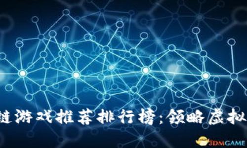 2023年区块链游戏推荐排行榜:领略虚拟世界的新玩法