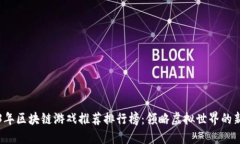 2023年区块链游戏推荐排行榜：领略虚拟世界的新