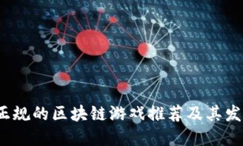 国内正规的区块链游戏推荐及其发展趋势