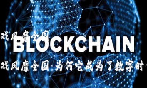 区块链游戏风靡全国
区块链游戏风靡全国:为何它成为了数字时代的新宠?