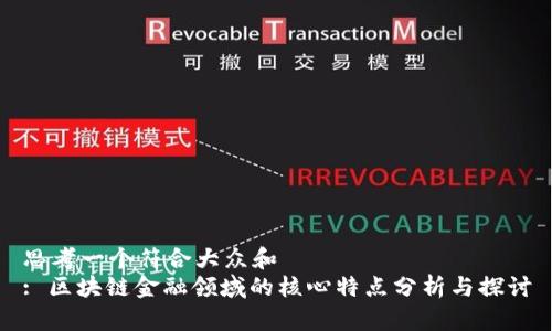 思考一个符合大众和
: 区块链金融领域的核心特点分析与探讨