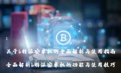 :关于b特派安卓机的全面解析与使用指南全面解析