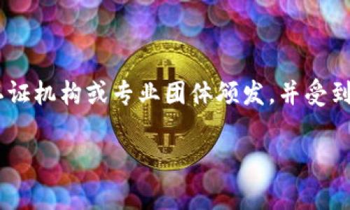 特派高级认证是指某些专业领域或行业内颁发的认证,旨在验证个人或组织在特定领域的专业知识和技能。这类认证通常由认证机构或专业团体颁发,并受到行业认可。对于许多人来说,获得特派高级认证不仅意味着提升自己的专业能力,还可能带来更好的职业发展机会和经济收益。
特派高级认证的重要性及影响力解析