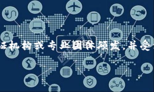 特派高级认证是指某些专业领域或行业内颁发的认证,旨在验证个人或组织在特定领域的专业知识和技能。这类认证通常由认证机构或专业团体颁发,并受到行业认可。对于许多人来说,获得特派高级认证不仅意味着提升自己的专业能力,还可能带来更好的职业发展机会和经济收益。
特派高级认证的重要性及影响力解析