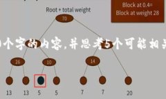 思考一个符合大众和 和5个相关的关键词 用逗号