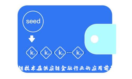 区块链技术在供应链金融行业的应用前景分析