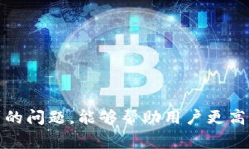   如何查看Bitpie钱包地址信息：详细指南与常见问题解答 / 

 guanjianci Bitpie钱包, 查看钱包地址, 钱包地址信息, 加密货币, 数字资产 /guanjianci 

在数字货币的浪潮中，钱包的使用变得日益普遍，其中Bitpie钱包凭借其安全性和用户友好的界面，吸引了大量用户。但是，不少用户在使用Bitpie钱包时发现钱包地址信息无法正常显示，导致对其数字资产的管理出现疑惑。本文将详细介绍如何查看Bitpie钱包地址信息，并解答五个常见问题，帮助用户更好地利用这个工具。

Bitpie钱包概述
Bitpie钱包是一款广受欢迎的加密货币钱包，它支持多种加密货币存储和管理，如比特币、以太坊等。其独特的特点在于，它不仅提供了安全的资产存储解决方案，还支持用户主动管理私钥，使用户在交易中的自由度大幅提升。

除了安全性，Bitpie钱包还为用户提供了丰富的功能，如一键生成钱包地址、兑换数字资产、查看交易记录等。这些功能的实现，使得即使是初学者也能轻松上手，顺利完成加密货币的存储与交易。

如何查看Bitpie钱包地址信息
在使用Bitpie钱包时，用户需要获取其钱包地址以便于接收和发送数字资产。查看钱包地址信息的具体步骤如下：

ol
    li下载并安装Bitpie钱包：首先确保你已经在手机或电脑上下载并正确安装了Bitpie钱包应用。/li
    li注册并登录：用你的手机号码或者电子邮件地址注册一个新账户，或者使用已有的账号登录。/li
    li创建或导入钱包：按照提示创建新钱包，或导入你之前使用的多币种钱包。/li
    li查看钱包地址：登录后，你会看到钱包的主界面，点击你想要查看的加密货币，然后会显示出该货币对应的钱包地址，你可以复制这个地址，或通过扫码方式分享给对方。/li
/ol

如果在上述步骤中仍无法查看到钱包地址信息，可以尝试更新钱包应用至最新版本，或访问Bitpie的官方网站获取更多帮助信息。

常见问题解答

问题一：为什么我无法看到我的Bitpie钱包地址信息？
如果你在Bitpie钱包中无法看到钱包地址信息，可能存在几个原因：

ol
    li钱包尚未创建或导入：首次使用Bitpie钱包时，你需要确保已经正确创建或导入了钱包。若未创建或导入，系统自然无法展示地址信息。/li
    li网络连接问题：Bitpie钱包需要稳定的网络连接来加载地址信息。如果你的网络不稳定，可能导致显示信息失败。/li
    li应用程序故障：偶尔，应用可能出现小故障，导致你无法查看地址信息。这时，可以尝试重启应用或重新登录。/li
    li版本过旧：确保你使用的是Bitpie钱包的最新版本。过旧的版本可能无法提供完整功能或显示信息。/li
    li权限设置问题：某些设备可能需要授权应用访问网络或存储，若未正常授权，也会影响到信息的展示。/li
/ol

如果排除以上问题后仍无法解决，可以考虑联系Bitpie客服或访问其社区了解更多信息。

问题二：如何恢复我的Bitpie钱包地址？
恢复Bitpie钱包地址需要依赖备份的私钥或助记词，具体步骤如下：

ol
    li找回助记词：当你首次创建钱包时，系统会生成助记词，务必妥善保存。如果需要恢复钱包，使用这个助记词即可重新生成你的钱包地址。/li
    li导入私钥：如果你当时保存了私钥，也可以选择通过私钥按钮进行导入。导入后，你的地址便会重新显示在你的钱包中。/li
    li访问官方指导：Bitpie官网提供了详细的恢复指南，你可以通过访问这些页面获取更加专业的指南。/li
/ol

记住，要确保在恢复钱包时网络稳定，避免因为网络连接问题导致恢复不成功。

问题三：Bitpie钱包能支持多少种数字货币？
Bitpie钱包作为一款多功能的数字货币钱包，支持众多主流的数字资产。具体支持的货币包括：

ul
    li比特币（BTC）：作为首个和最流行的加密货币，Bitpie钱包对比特币的支持是非常全面的。/li
    li以太坊（ETH）：其平台外的ERC-20代币也可通过Bitpie钱包进行管理。/li
    li比特币现金（BCH）：作为比特币的分叉币，Bitpie也支持。/li
    li其他主流代币：此外，Bitpie钱包还支持多种其他的主流数字货币及其衍生代币。/li
/ul

对于想要持有多种数字资产的用户来说，Bitpie钱包提供了便捷的管理解决方案，用户可以在单个平台上管理多种加密货币，免去频繁切换不便的麻烦。

问题四：使用Bitpie钱包的安全性如何？
安全性是数字货币和钱包应用中最为关键的因素之一。Bitpie钱包在这方面采取了一系列措施来确保用户资产的安全。

ol
    li私钥掌控：与许多集中型钱包不同，Bitpie钱包允许用户掌控自己的私钥。这意味着用户对自己的资产拥有绝对的控制权，防止被他人挪用。/li
    li多重签名技术：Bitpie钱包最近也增加了多重签名科技手段，使得账户安全性更高，减少了被黑客攻击的风险。/li
    li数据加密：钱包应用的数据均经过加密处理，外部用户不能随便获取钱包中的信息。/li
    li备份与恢复功能：系统提供一系列备份和恢复功能，确保用户在设备丢失或损坏的情况下能够恢复钱包信息。/li
/ol

然而，仅靠钱包的安全措施是不够的。用户需保持良好的安全习惯，如定期更改密码、使用复杂点的密码和不轻易分享私钥、助记词等信息。

问题五：如何快速解决Bitpie钱包接口异常问题？
在使用Bitpie钱包时，部分用户可能会遇到接口异常或登录失败的问题，这里提供一些解决方案：

ol
    li网络检查：首先检查网络连接是否稳定，尝试断开再重新连接网络。/li
    li重新启动应用程序：关闭Bitpie钱包应用，再重新打开，有时能解决暂时的接口问题。/li
    li清除缓存和数据：在手机设置中清除Bitpie钱包应用的缓存和数据，重置后再尝试登录。/li
    li升级应用：确保应用是最新的版本，时常会有修复接口异常问题的更新。/li
    li联系客服支持：如果以上方法不能解决，建议直接联系Bitpie的客服，让专业人员协助解决问题。/li
/ol

总结而言，Bitpie钱包作为一个便捷的数字资产管理工具，提供了一系列实用的功能和安全措施。了解如何查看钱包地址信息以及如何应对可能遇到的问题，能够帮助用户更高效地管理自己的资产。希望本文对广大用户有所帮助!