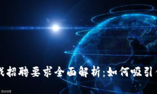 区块链游戏招聘要求全面解析:如何吸引优秀的人才