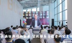 :  区块链游戏的未来：实现娱乐与投资的完美结