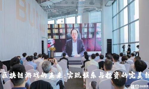 : 区块链游戏的未来:实现娱乐与投资的完美结合