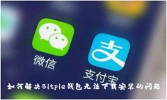 如何解决Bitpie钱包无法下载安装的问题