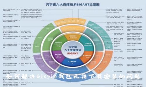 如何解决Bitpie钱包无法下载安装的问题