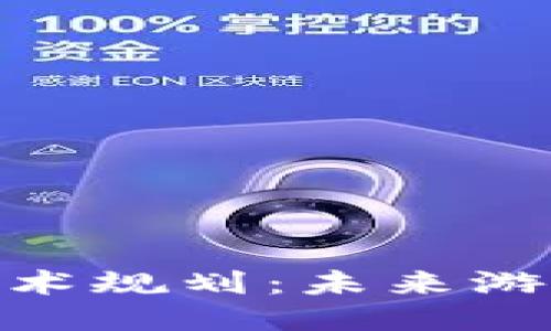: 区块链游戏应用技术规划:未来游戏产业的趋势与策略