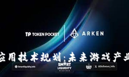 : 区块链游戏应用技术规划:未来游戏产业的趋势与策略