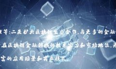   广州银行在区块链金融业的创新与发展 /  guan