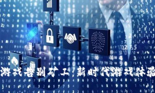 区块链游戏告别矿工:新时代游戏体验的探索