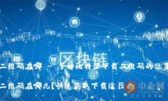 比特派下载二维码在哪 - 了解比特派下载二维码