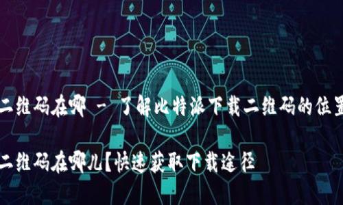 比特派下载二维码在哪 - 了解比特派下载二维码的位置及相关信息
比特派下载二维码在哪儿?快速获取下载途径