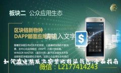如何在电脑版上安装比特派钱包：全面指南