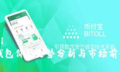 ```xmlBitP钱包价格走势分析与市场前景展望