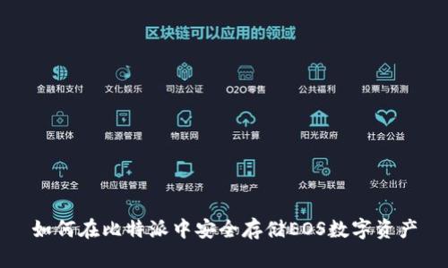 如何在比特派中安全存储EOS数字资产