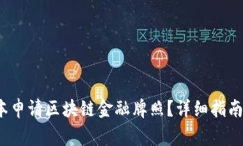 如何在日本申请区块链金融牌照?详细指南与注意事项
