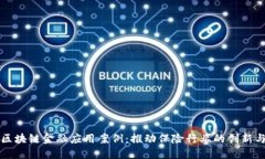 保险区块链金融应用案例：推动保险行业的创新