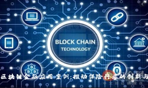 保险区块链金融应用案例:推动保险行业的创新与变革