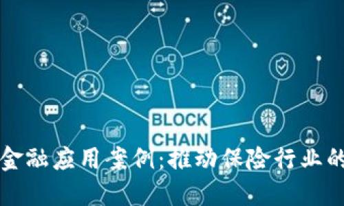 保险区块链金融应用案例:推动保险行业的创新与变革