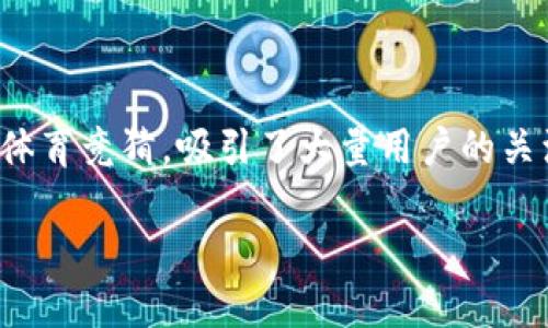 区块链体育竞猜游戏是近年来发展迅速的一种新型娱乐方式,结合了区块链技术与体育竞猜,吸引了大量用户的关注。下面我们将对此主题进行详细探讨,包括可用的游戏、现状、潜在的优势与挑战等。
区块链体育竞猜游戏的全面解读