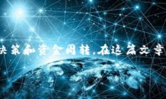 特派转不出币问题的解决方案与分析  特派转不出