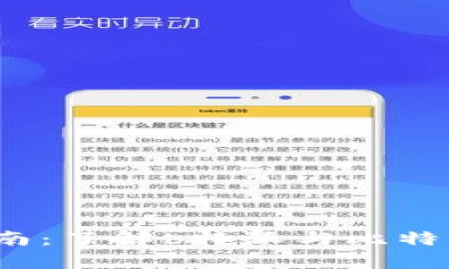 比特币投资新手指南:了解b特派与比特币pro的区别与优势