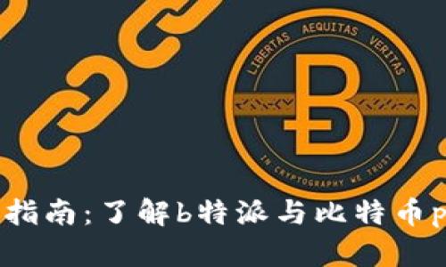 比特币投资新手指南:了解b特派与比特币pro的区别与优势