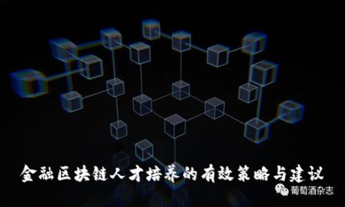 金融区块链人才培养的有效策略与建议