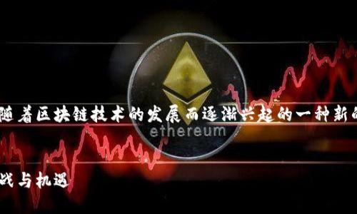 区块链游戏产品运营模式是近年来随着区块链技术的发展而逐渐兴起的一种新的运营方式。以下是相关的内容安排:
区块链游戏产品的运营模式及其挑战与机遇